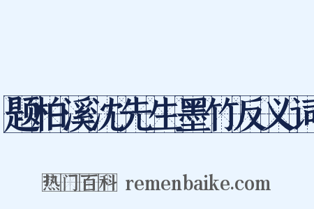 题柏溪沈先生墨竹反义词是什么意思的图片